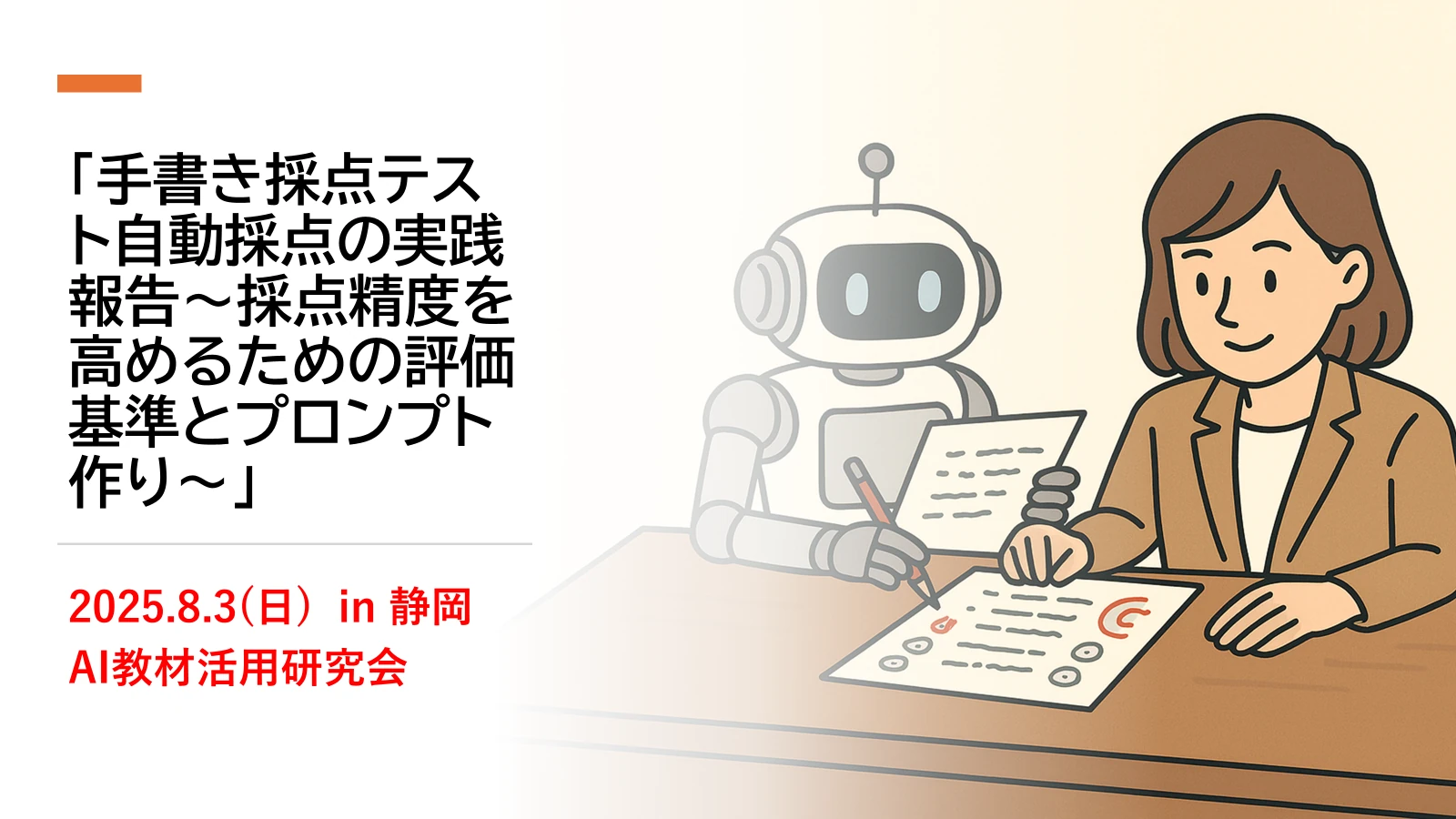 石飛守氏による手書き答案のAI自動採点に関する発表タイトルスライド